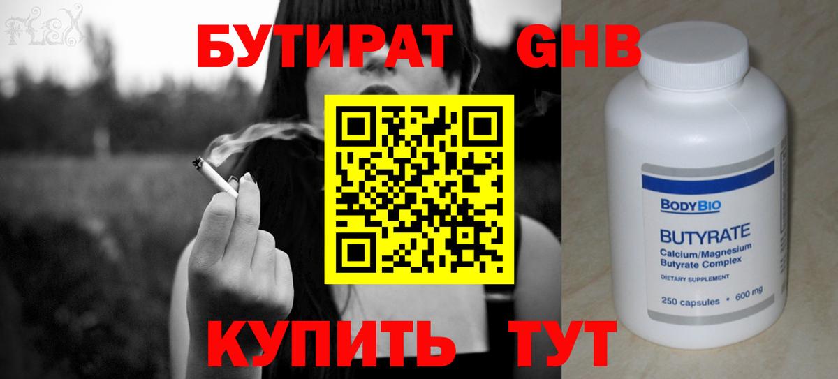 Бутират  БУТИРАТ 99%  Вход с VPN  Тихорецк 